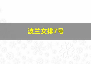 波兰女排7号