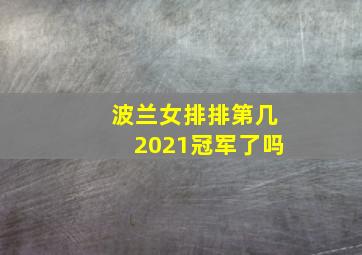 波兰女排排第几2021冠军了吗