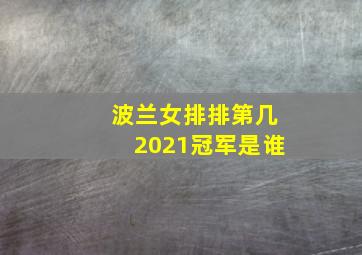 波兰女排排第几2021冠军是谁