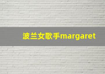 波兰女歌手margaret