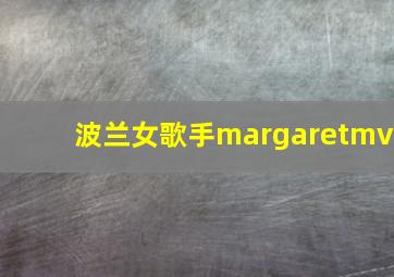 波兰女歌手margaretmv