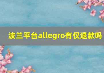 波兰平台allegro有仅退款吗