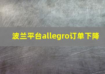 波兰平台allegro订单下降