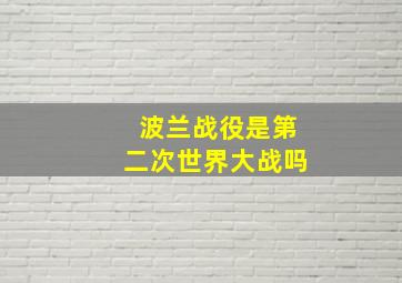 波兰战役是第二次世界大战吗