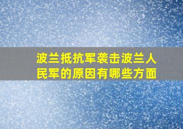 波兰抵抗军袭击波兰人民军的原因有哪些方面