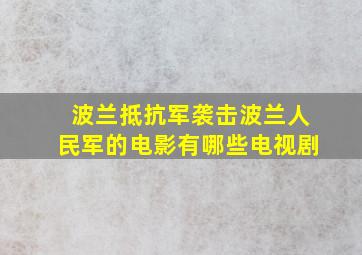 波兰抵抗军袭击波兰人民军的电影有哪些电视剧