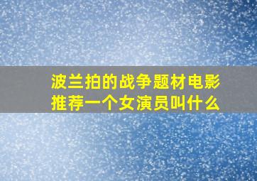 波兰拍的战争题材电影推荐一个女演员叫什么