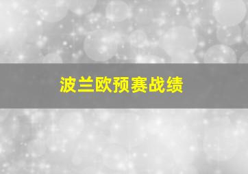 波兰欧预赛战绩