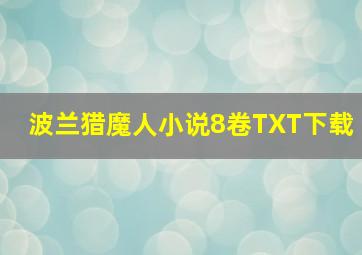 波兰猎魔人小说8卷TXT下载