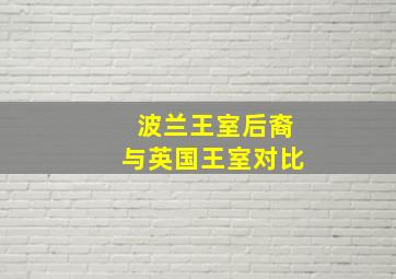 波兰王室后裔与英国王室对比