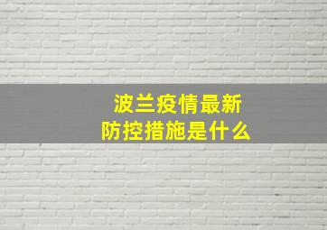 波兰疫情最新防控措施是什么