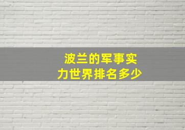 波兰的军事实力世界排名多少