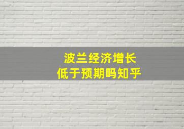 波兰经济增长低于预期吗知乎