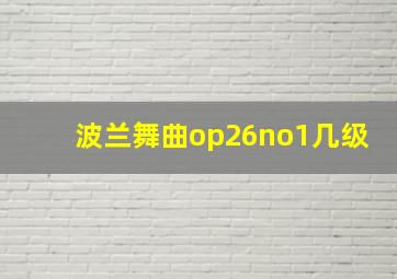 波兰舞曲op26no1几级