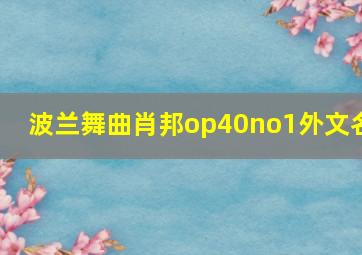 波兰舞曲肖邦op40no1外文名