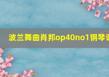 波兰舞曲肖邦op40no1钢琴谱