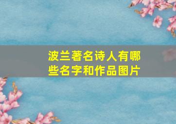 波兰著名诗人有哪些名字和作品图片