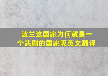 波兰这国家为何就是一个悲剧的国家呢英文翻译