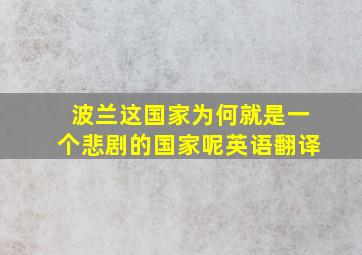 波兰这国家为何就是一个悲剧的国家呢英语翻译