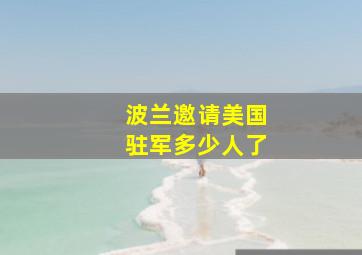 波兰邀请美国驻军多少人了