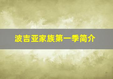 波吉亚家族第一季简介