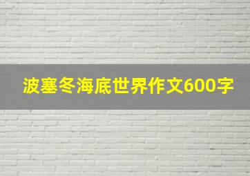 波塞冬海底世界作文600字