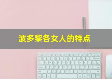 波多黎各女人的特点