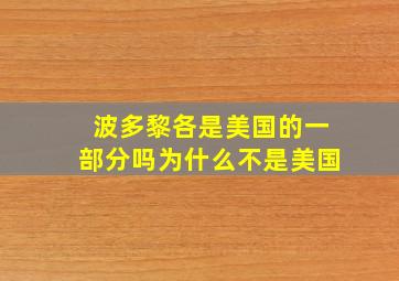 波多黎各是美国的一部分吗为什么不是美国