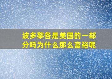 波多黎各是美国的一部分吗为什么那么富裕呢