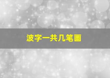 波字一共几笔画