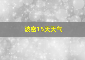 波密15天天气