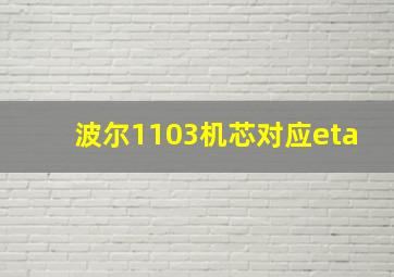 波尔1103机芯对应eta