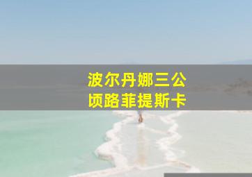 波尔丹娜三公顷路菲提斯卡