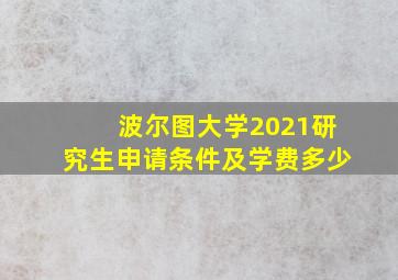 波尔图大学2021研究生申请条件及学费多少