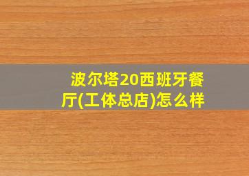 波尔塔20西班牙餐厅(工体总店)怎么样