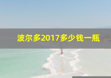 波尔多2017多少钱一瓶