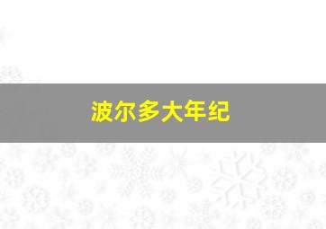 波尔多大年纪