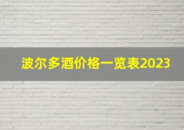 波尔多酒价格一览表2023