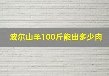 波尔山羊100斤能出多少肉