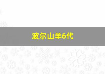 波尔山羊6代