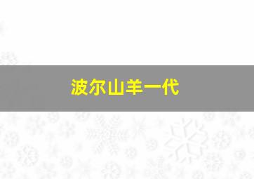 波尔山羊一代