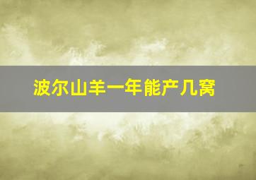 波尔山羊一年能产几窝