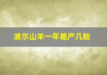 波尔山羊一年能产几胎