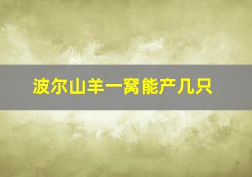 波尔山羊一窝能产几只