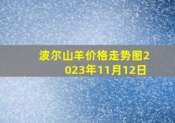 波尔山羊价格走势图2023年11月12日