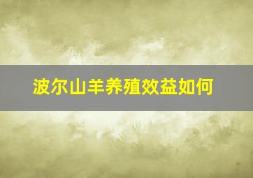 波尔山羊养殖效益如何