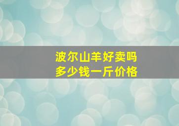 波尔山羊好卖吗多少钱一斤价格