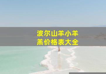 波尔山羊小羊羔价格表大全