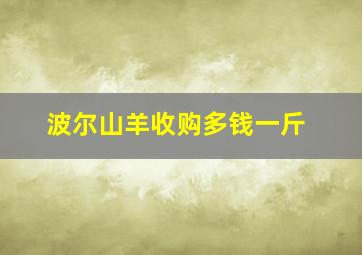 波尔山羊收购多钱一斤