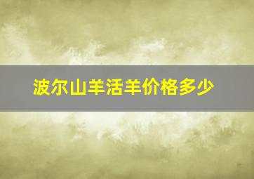 波尔山羊活羊价格多少